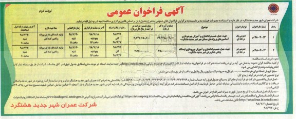 فراخوان, فراخوان  تهیه، حمل، نصب ، راه اندازی و آموزش بهره برداری آسانسورهای و... نوبت دوم 