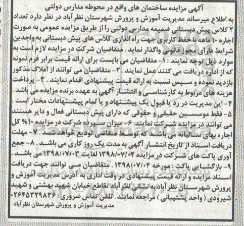 اگهی مزایده , مزایده واگذاری تعداد 2 کلاس پیش دبستانی ضممیه مدارس دولتی