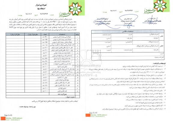 استعلام, استعلام خرید لوازم التحریر 