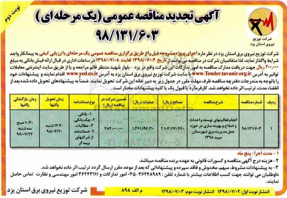 آگهی تجدید مناقصه عمومی , مناقصه انجام فعالیتهای توسعه و احداث و اصلاح و بهینه سازی... تجدید - نوبت دوم 