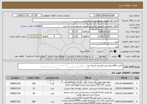 استعلام تامین اقلام ورزشی مدارس استان یزد