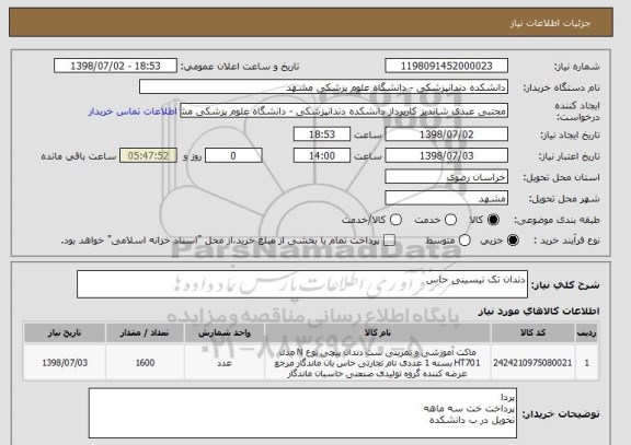 استعلام دندان تک نیسینی حاس