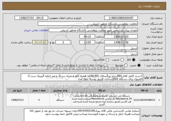 استعلام 1-ست کامل کلاه EEGسایز بزرگسالان (55-66)به همراه کاور و سری سرنگ و متر اندازه گیرییک ست 2-الکتروژل برای دستگاه EEG)ساخت کشور روسیه چهار عدد