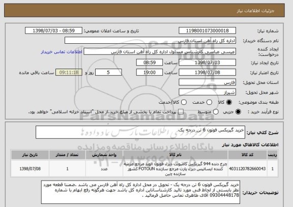 استعلام خرید گیربکس فوتون 6 تن درجه یک 