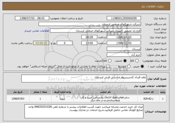 استعلام عقد قرداد کنسرسیوم صادراتی فرش لرستان