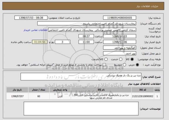 استعلام درن پن رز یک بار مصرف پزشکی 