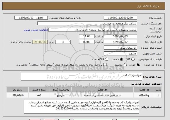 استعلام اجراسرامیک کف