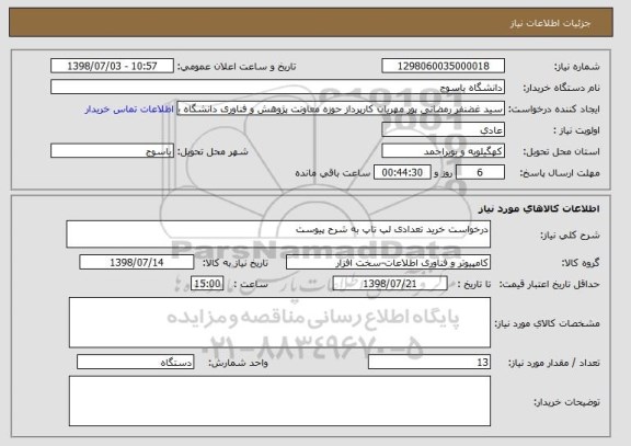 استعلام درخواست خرید تعدادی لپ تاپ به شرح پیوست 