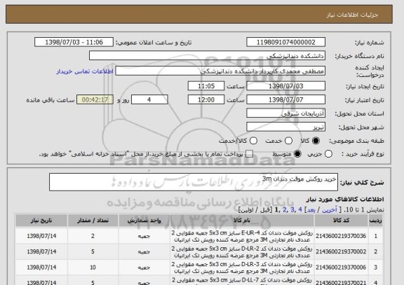 استعلام خرید روکش موقت دندان 3m