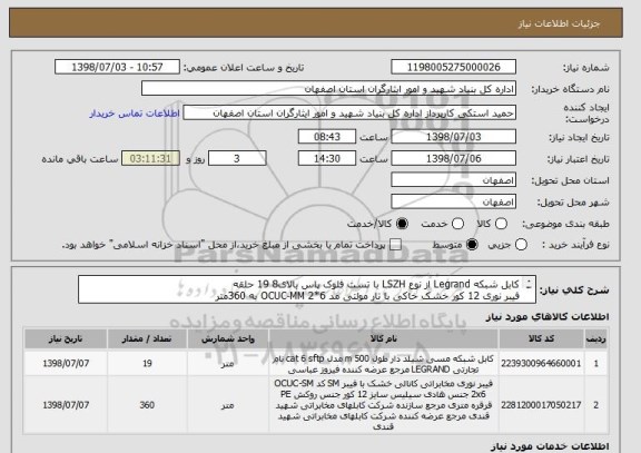 استعلام کابل شبکه Legrand از نوع LSZH با تست فلوک پاس بالای8 19 حلقه
فیبر نوری 12 کور خشک خاکی با تار مولتی مد OCUC-MM 2*6 به 360متر
اجرای شبکه و فیبر نوری