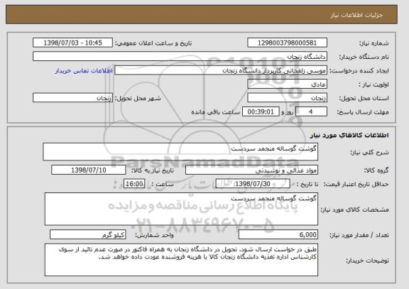 استعلام گوشت گوساله منجمد سردست