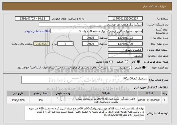 استعلام سرامیک کف60در60