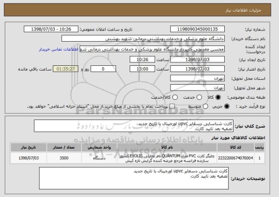 استعلام کارت شناسایی دسفایر upvc اورجینال با تاریخ جدید
تصفیه بعد تایید کارت