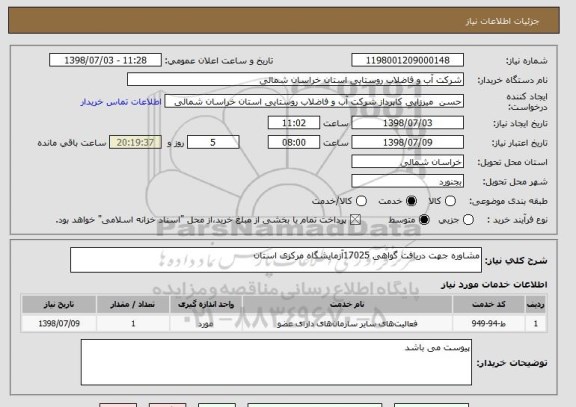 استعلام مشاوره جهت دریافت گواهی 17025آزمایشگاه مرکزی استان 