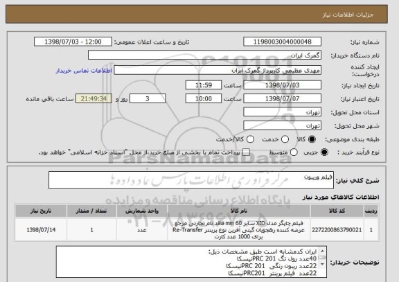 استعلام فیلم وریبون