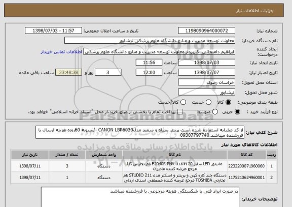 استعلام از کد مشابه استفاده شده است پرینتر سیاه و سفید مدلCANON LBP6030 -/تسویه 60روزه-هزینه ارسال با فروشنده میباشد.09307797740