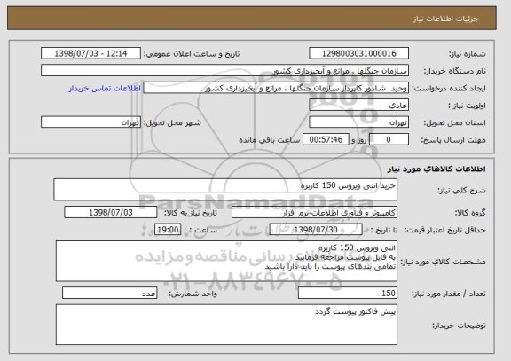 استعلام خرید انتی ویروس 150 کاربره