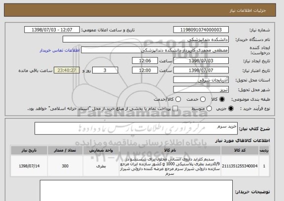 استعلام خرید سرم