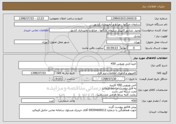 استعلام خرید انتی ویروس 450