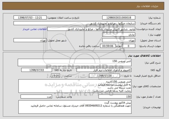 استعلام انتی ویروس 150