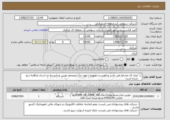 استعلام ایران کد مشابه می باشد و فهرست تجهیزات مورد نیاز سیستم دوربین مداربسته در اسناد مناقصه درج شده است

