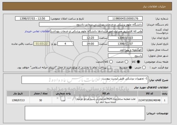 استعلام 1- تجهیزات پزشکی طبق لیست پیوست