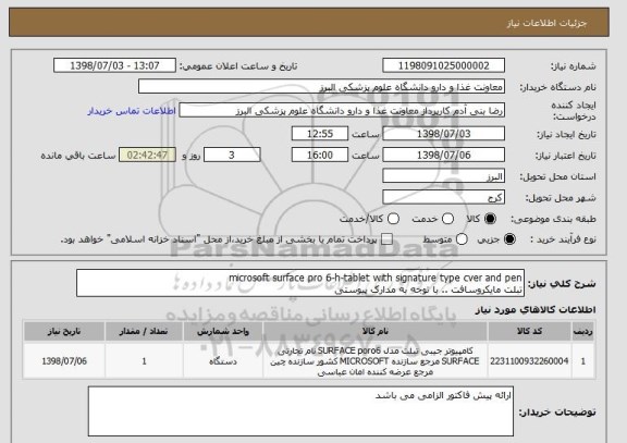 استعلام microsoft surface pro 6-h-tablet with signature type cver and pen 
تبلت مایکروسافت .. با توجه به مدارک پیوستی