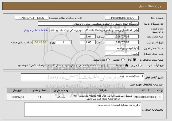 استعلام 4 - ساکشن جراحی