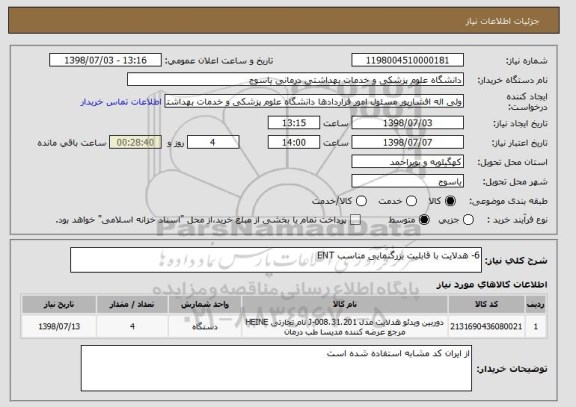 استعلام 6- هدلایت با قابلیت بزرگنمایی مناسب ENT