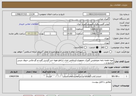 استعلام تهیه هفته نامه تحخصصی گمرک جمهوری اسلامی ایران شامل تهیه خبر گزارش گفت و گو عکس حروف چینی تصحیح و .. 