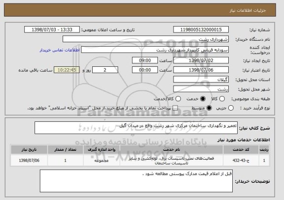 استعلام تعمیر و نگهداری ساختمان مرکزی شهر رشت واقع در میدان گیل 