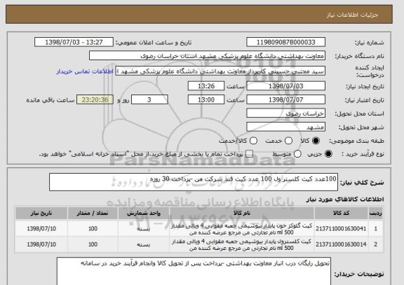 استعلام 100عدد کیت کلستر ول 100 عدد کیت قند شرکت من -پرداخت 30 روزه