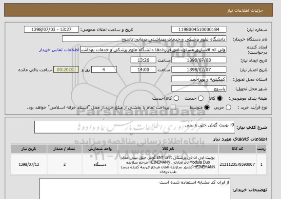 استعلام 9- یونیت گوش حلق و بینی