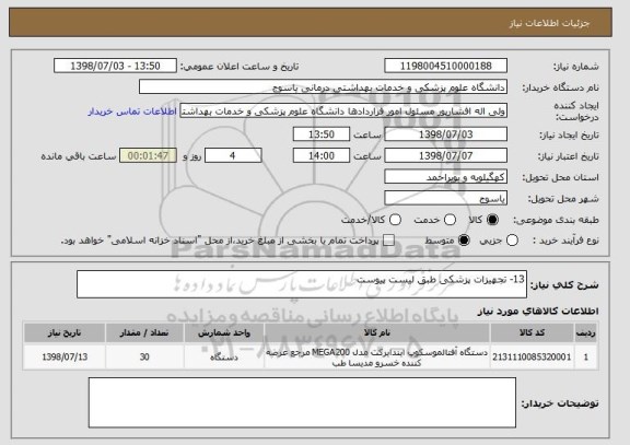 استعلام 13- تجهیزات پزشکی طبق لیست پیوست