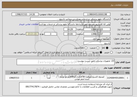 استعلام 23- تجهیزات پزشکی طبق لیست پیوست