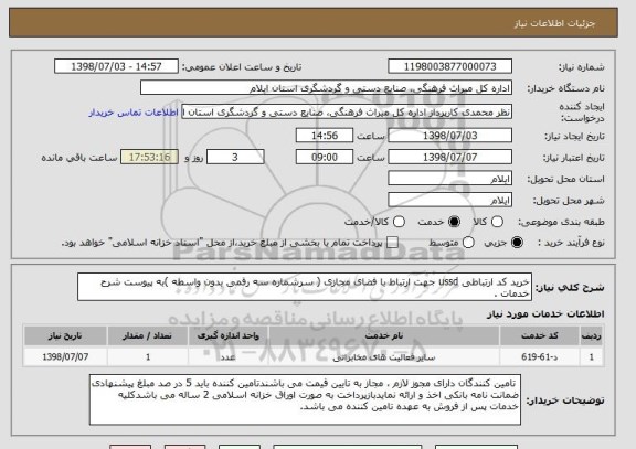 استعلام خرید کد ارتباطی ussd جهت ارتباط با فضای مجازی ( سرشماره سه رقمی بدون واسطه )به پیوست شرح خدمات .