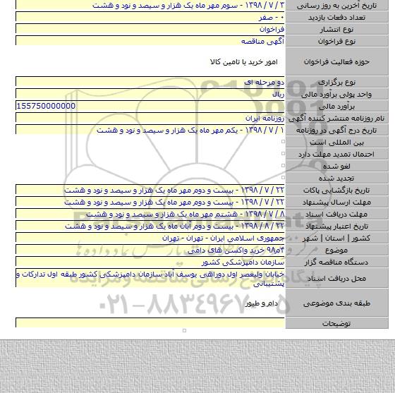 ۴م۹۸ خرید واکسن های دامی