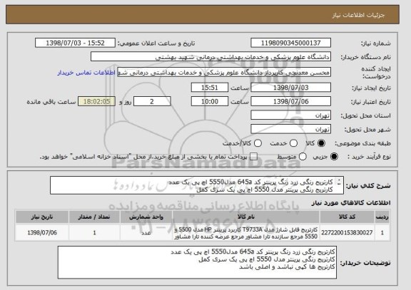 استعلام کارتریج رنگی زرد رنگ پرینتر کد 645a مدل5550 اچ پی یک عدد
کارتریج رنگی پرینتر مدل 5550 اچ پی یک سری کمل
کارتریج ها کپی نباشد و اصلی باشد