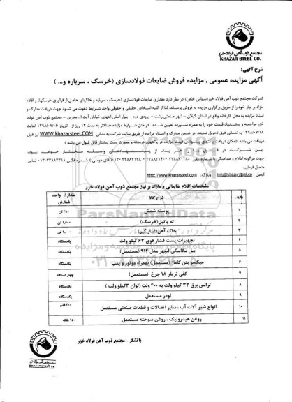 آگهی مزایده عمومی , مزایده فروش ضایعات فولادسازی (خرسک ، سرباره و....