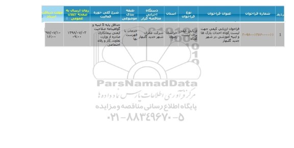 مناقصه, مناقصه جهت لیست کوتاه احداث پارک ها