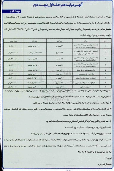 مزایده , مزایده اجاره واحد تجاری - نوبت دوم 