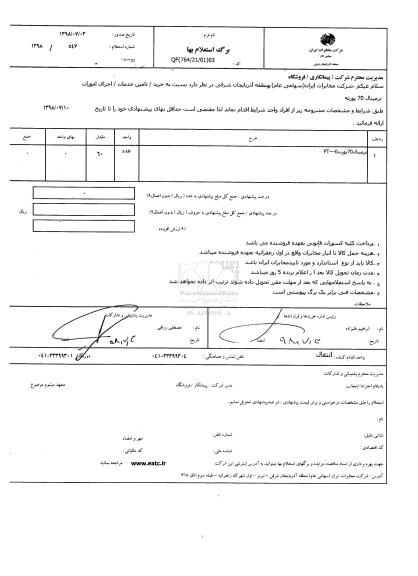 استعلام, استعلام ترمینال 70 پورته 