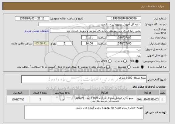 استعلام منبع شوفاز 1000 لیتری