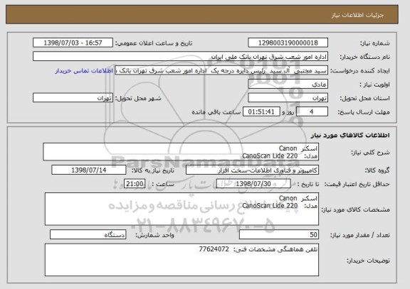 استعلام اسکنر  Canon
مدل:   CanoScan Lide 220