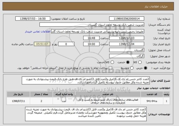 استعلام 2عدد کانتر جنس ام دی اف 16میل و2عدد فایل 3کشو ام دی اف طبق طرح بانک.قیمت پیشنهادی به صورت تجزیه شده وکل مطابق جدول پیوسته تکمیل گرددبامهرشرکت.