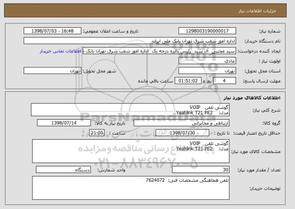 استعلام گوشی تلفن   VOIP
مدل:    Yeahlink T21 PE2