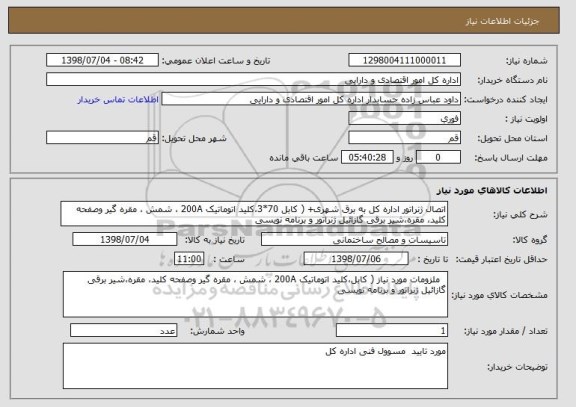 استعلام اتصال ژنراتور اداره کل به برق شهری+ ( کابل 70*3،کلید اتوماتیک 200A ، شمش ، مقره گیر وصفحه کلید، مقره،شیر برقی گازائیل ژنراتور و برنامه نویسی