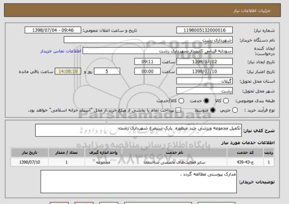 استعلام تکمیل مجموعه ورزشی چند منظوره  پارک سیمرغ شهرداری رشت 