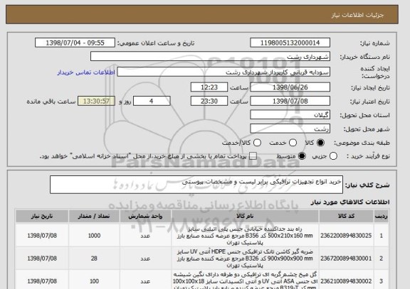 استعلام خرید انواع تجهیزات ترافیکی برابر لیست و مشخصات پیوستی