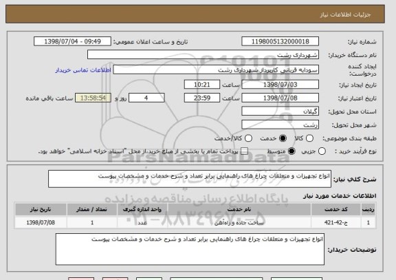 استعلام انواع تجهیزات و متعلقات چراغ های راهنمایی برابر تعداد و شرح خدمات و مشخصات پیوست